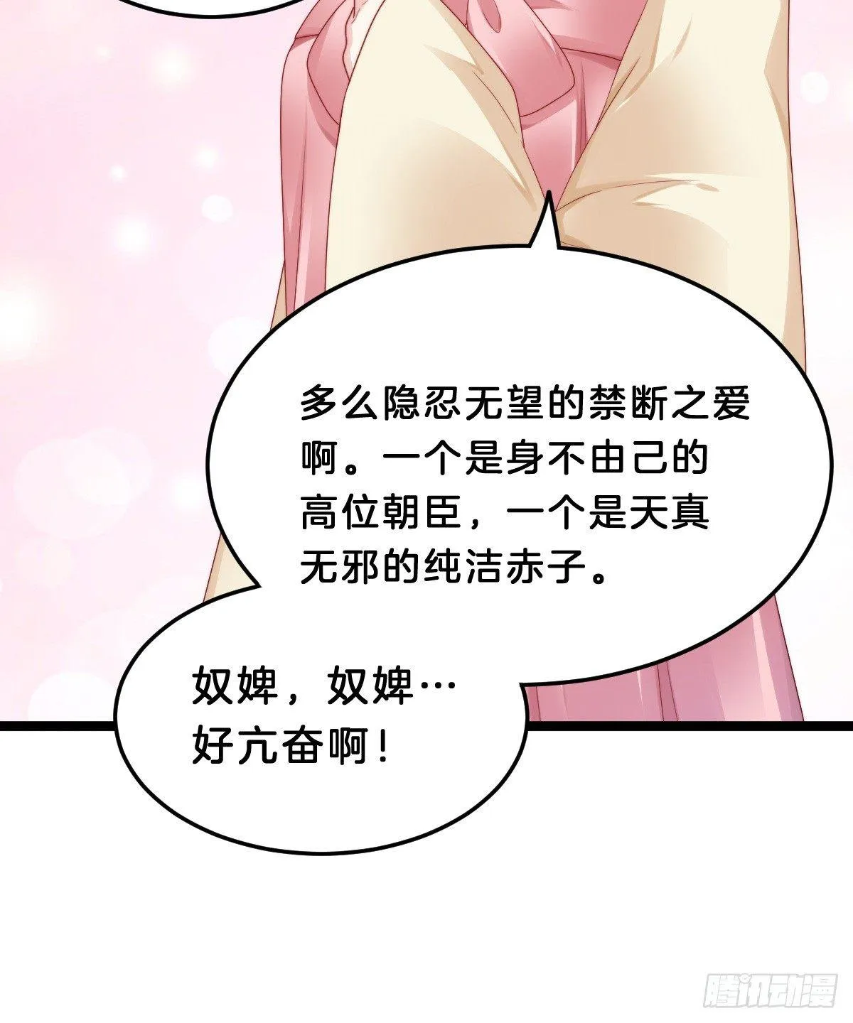 奴婢好亢奋啊！ 第41页