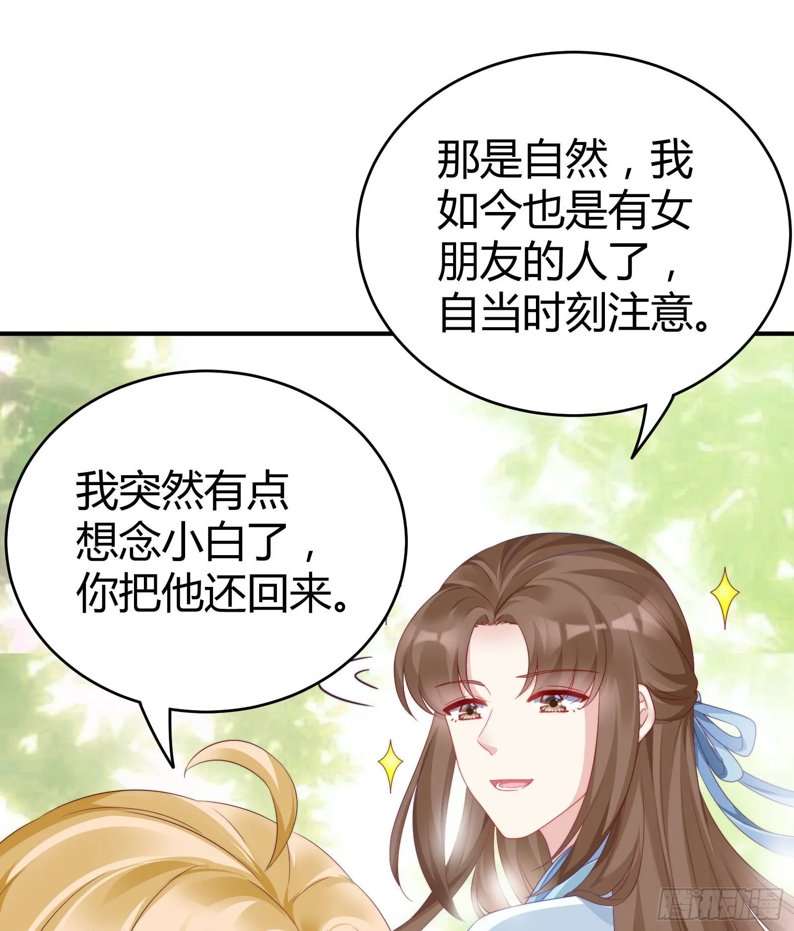 敢抢我的人？！ 第18页