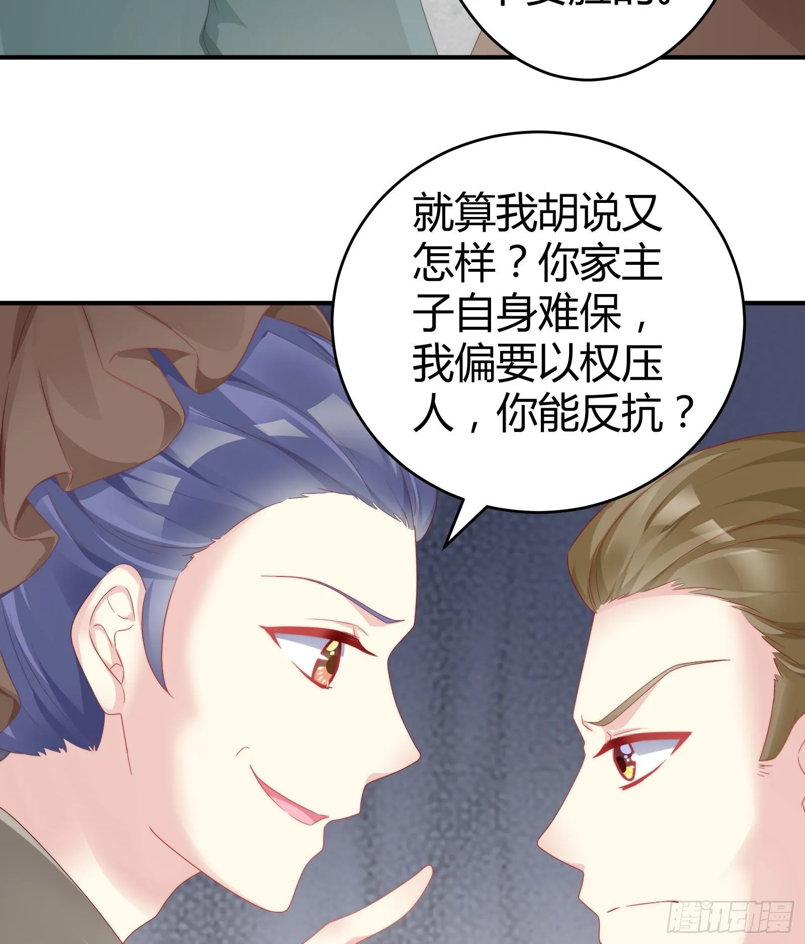 敢抢我的人？！ 第28页