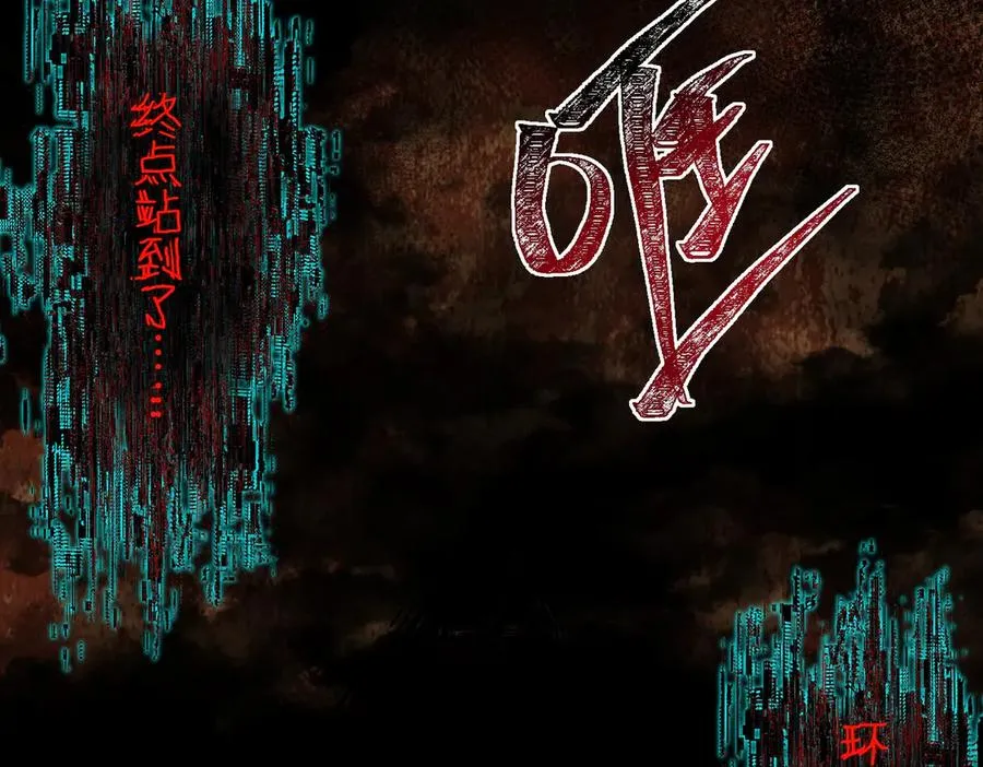 第67话 终点未知 第108页