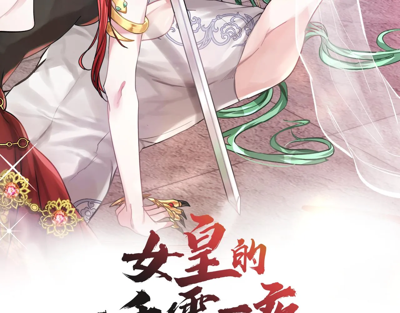 12月下旬上线 女皇要杀我 第1页