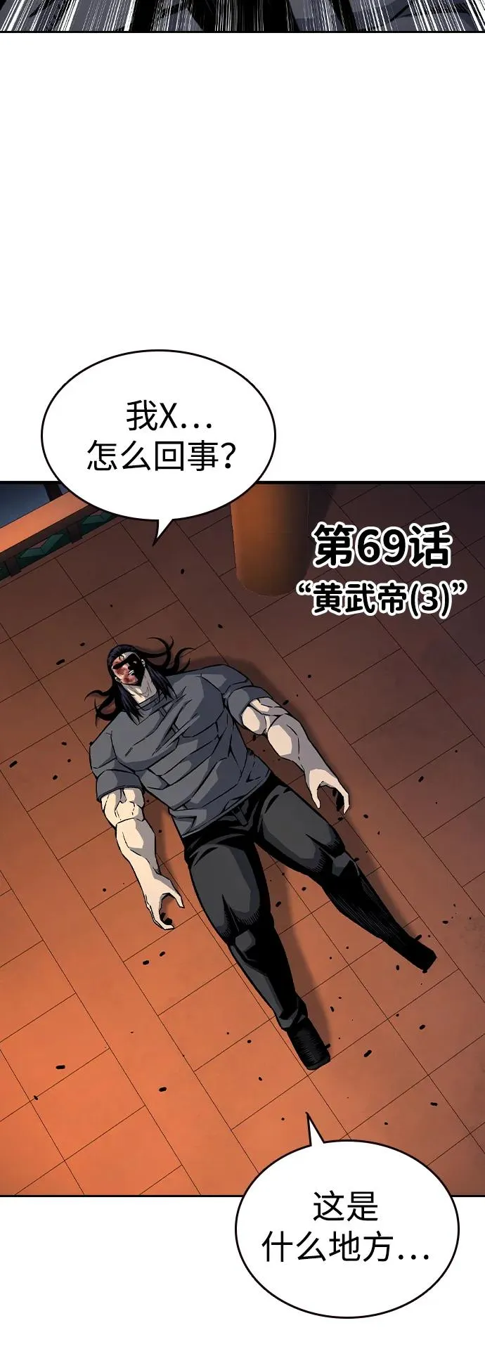 [第69话] 黄武帝（3） 第60页
