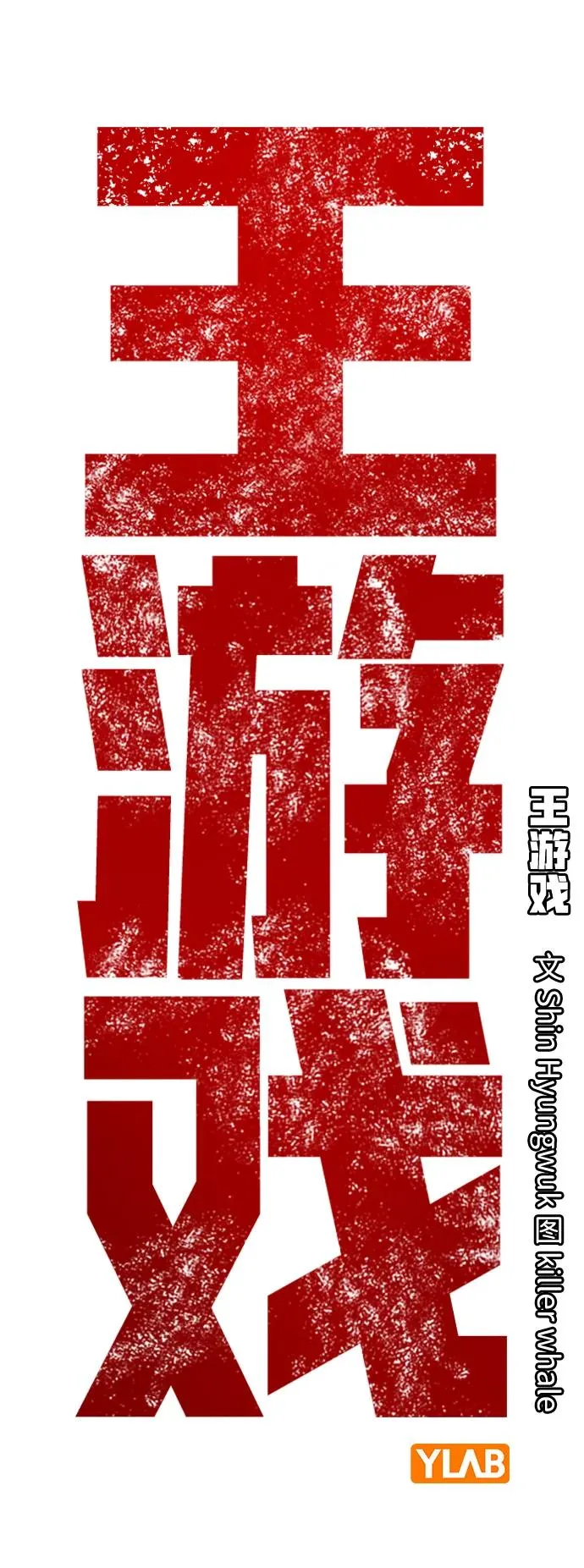 [第94话] 大填的王 第18页