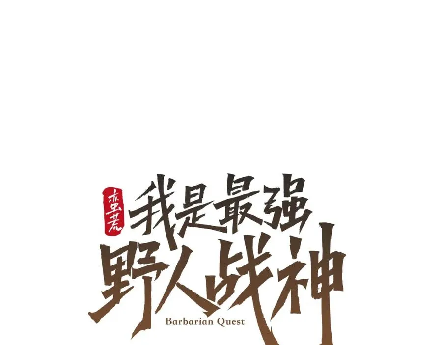 第1话 我是个野蛮人 第91页
