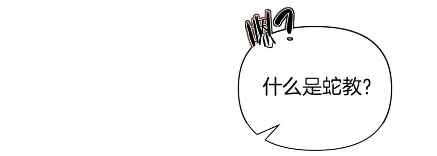 第21话 来自南境的蛇教 第134页