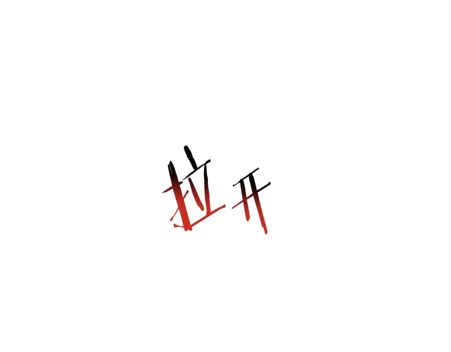 第62话 潜入行动 第82页