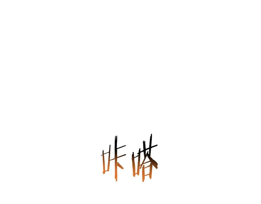 第63话 你就是个魔鬼 第143页
