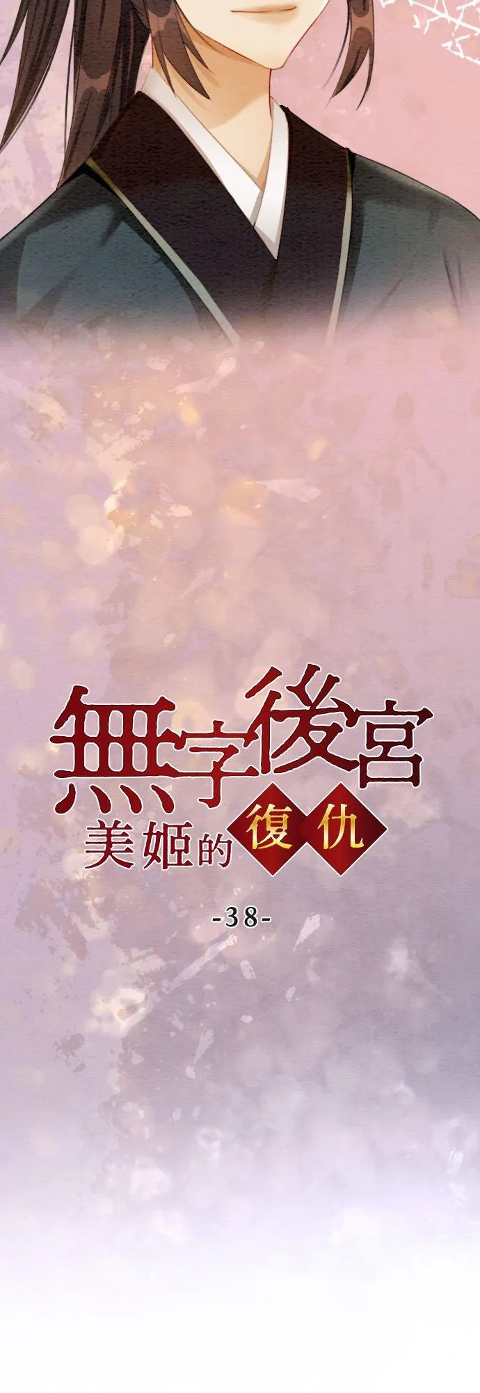 第 38 话 第5页