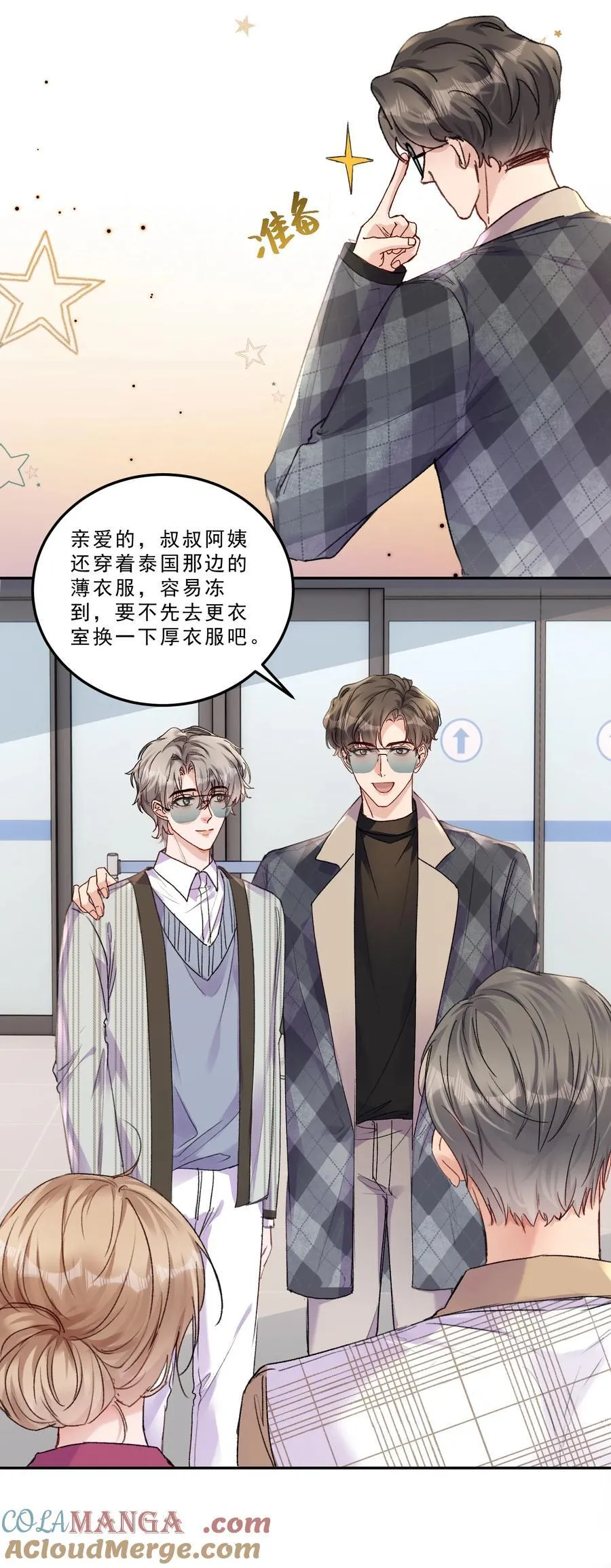 077 请把你们儿子“嫁”给我！ 第21页