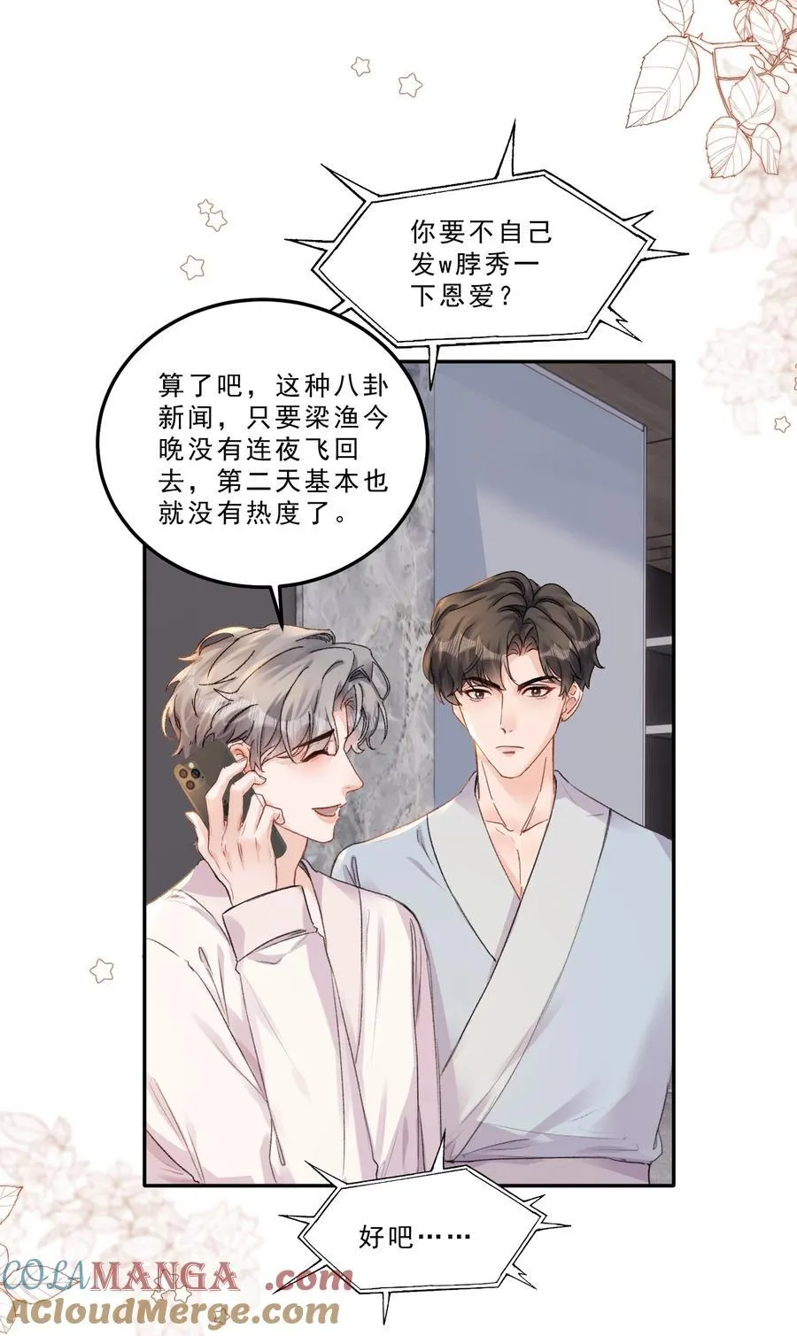 085 你们吵架了？！ 第23页