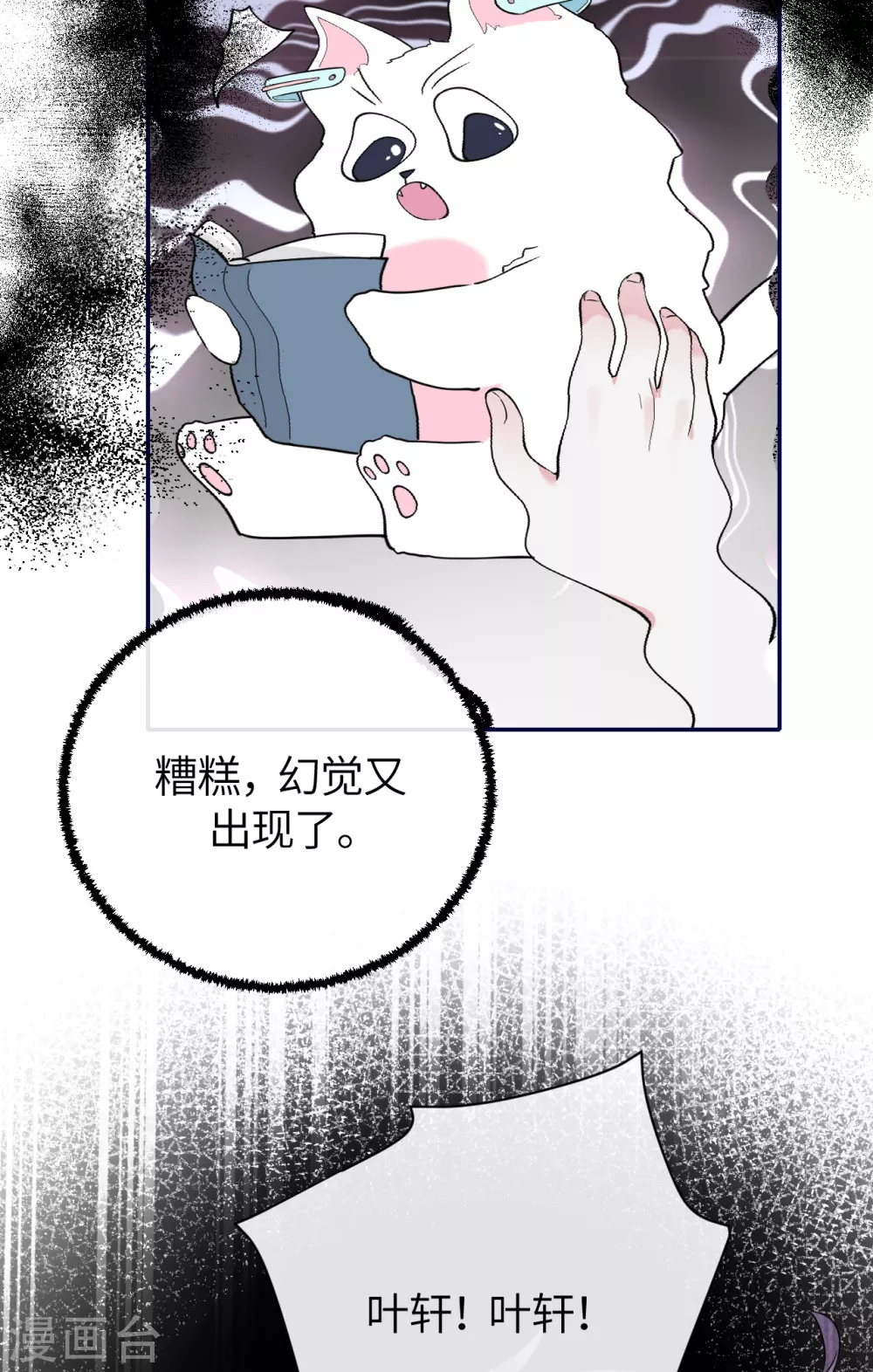 第64话 叶轩，快醒醒！ 第22页