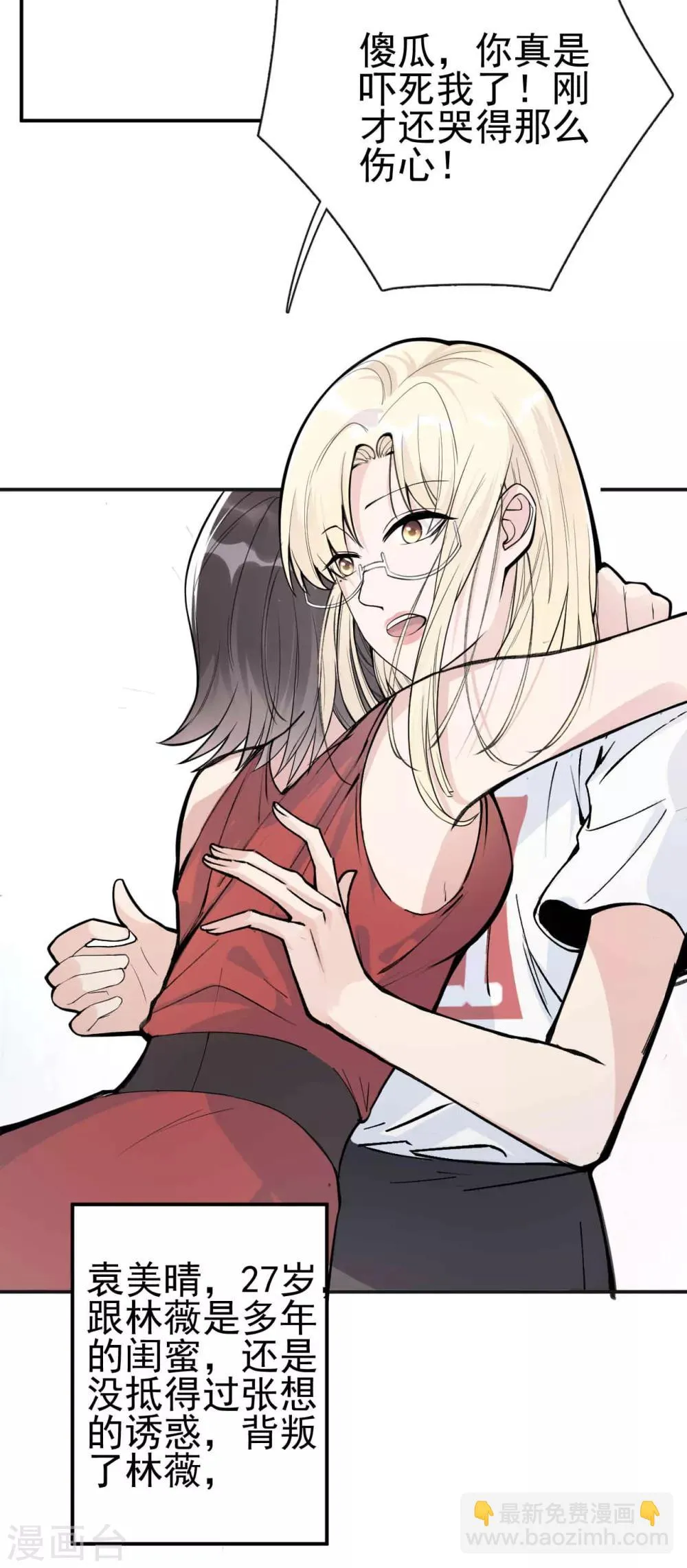 第4话 闺蜜X男友？劈腿修罗场！ 第26页