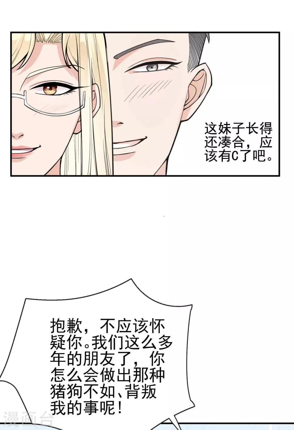 第4话 闺蜜X男友？劈腿修罗场！ 第27页
