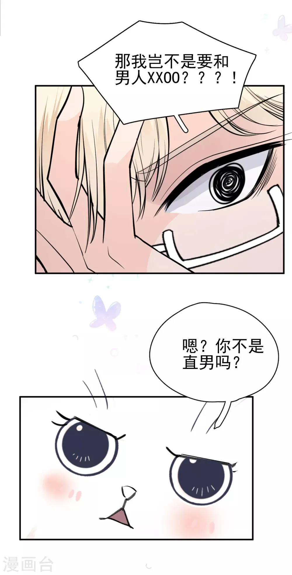 第5话 钢铁直男面临巨大危机？！ 第26页