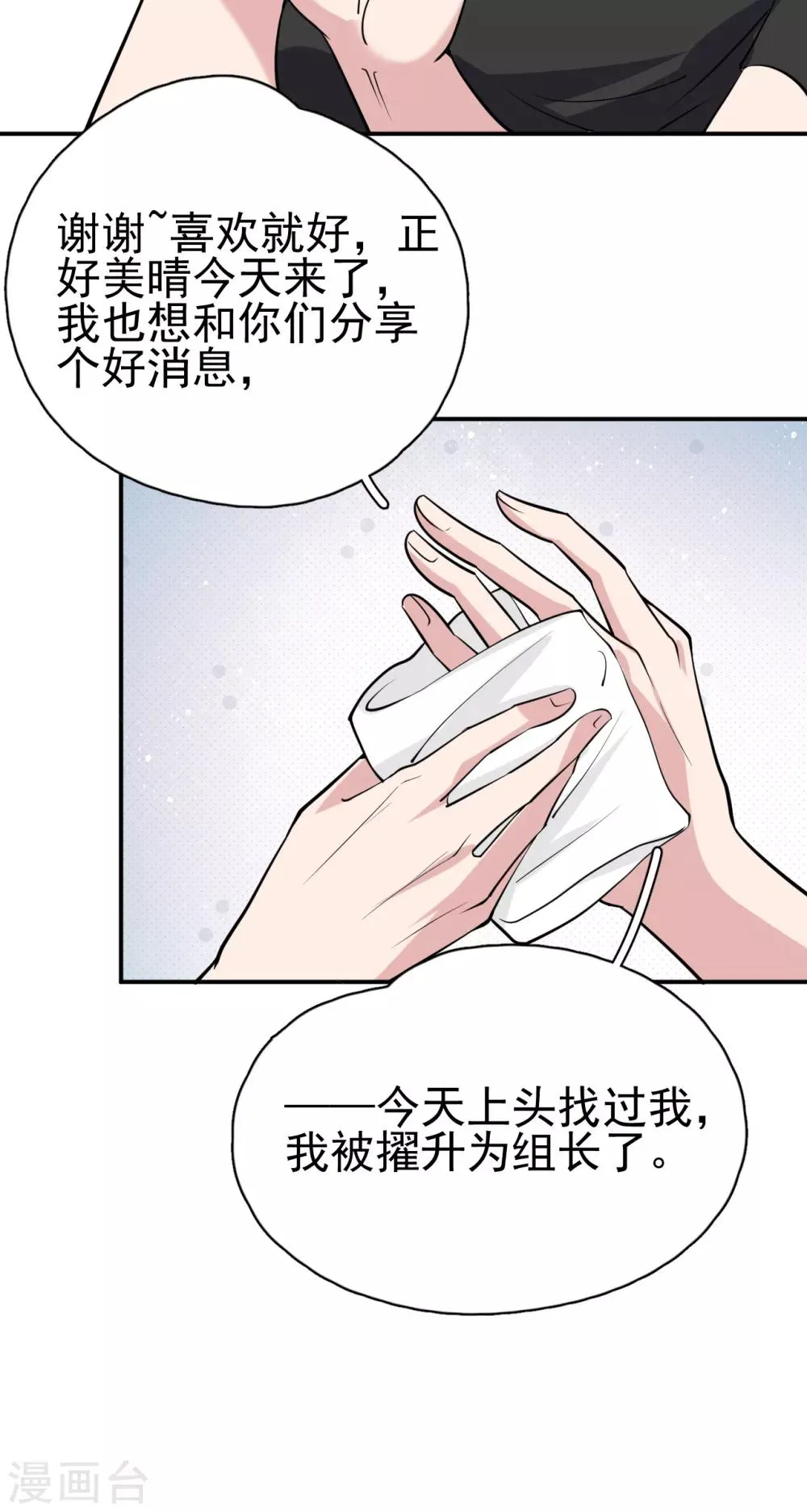 第9话 晋升的人为什么是她？ 第23页