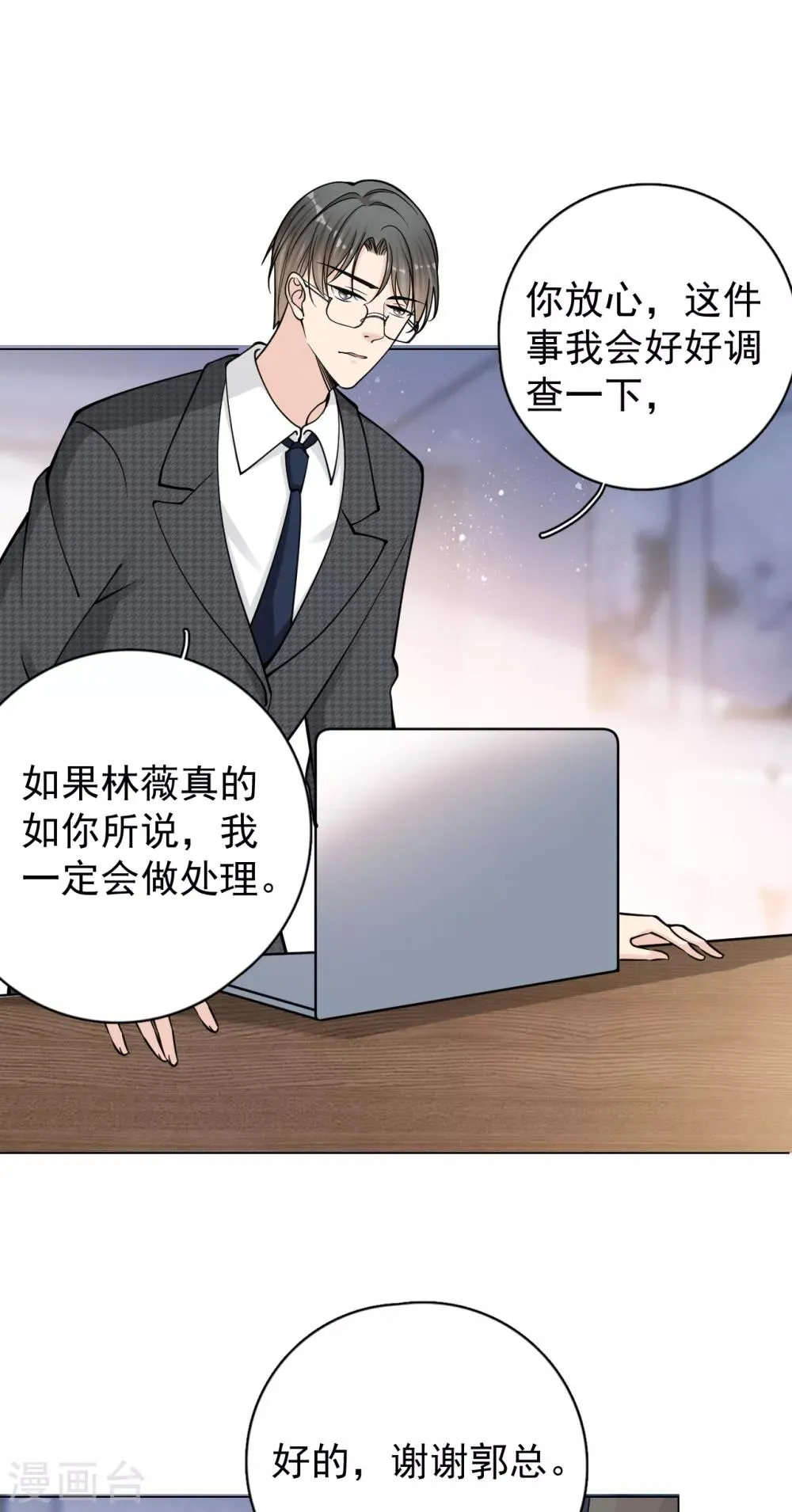 第21话 郭泰×林薇出现信任危机 第17页