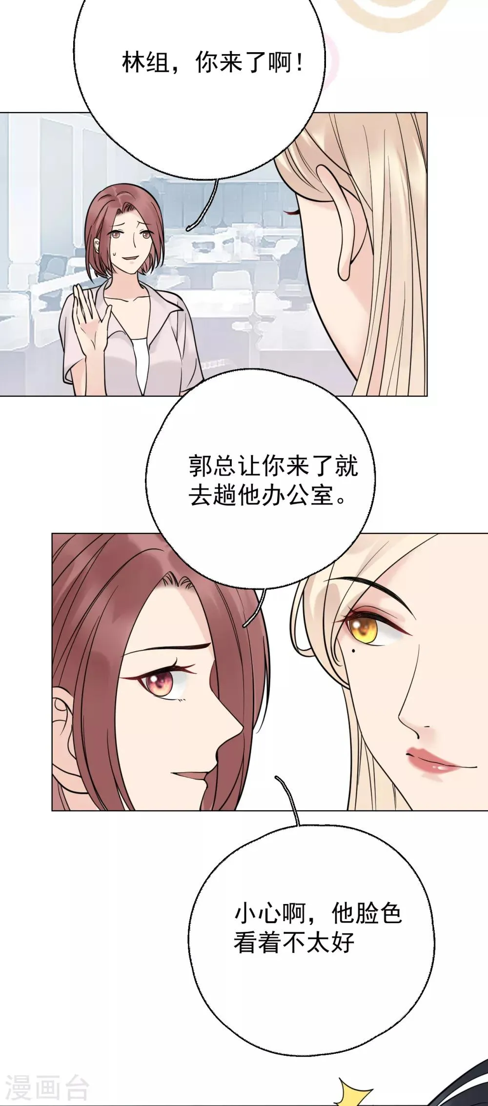 第21话 郭泰×林薇出现信任危机 第26页