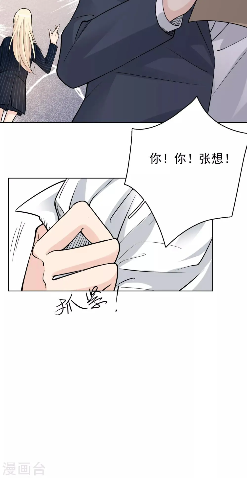 第27话 郭泰和张想吵起来了？！ 第12页