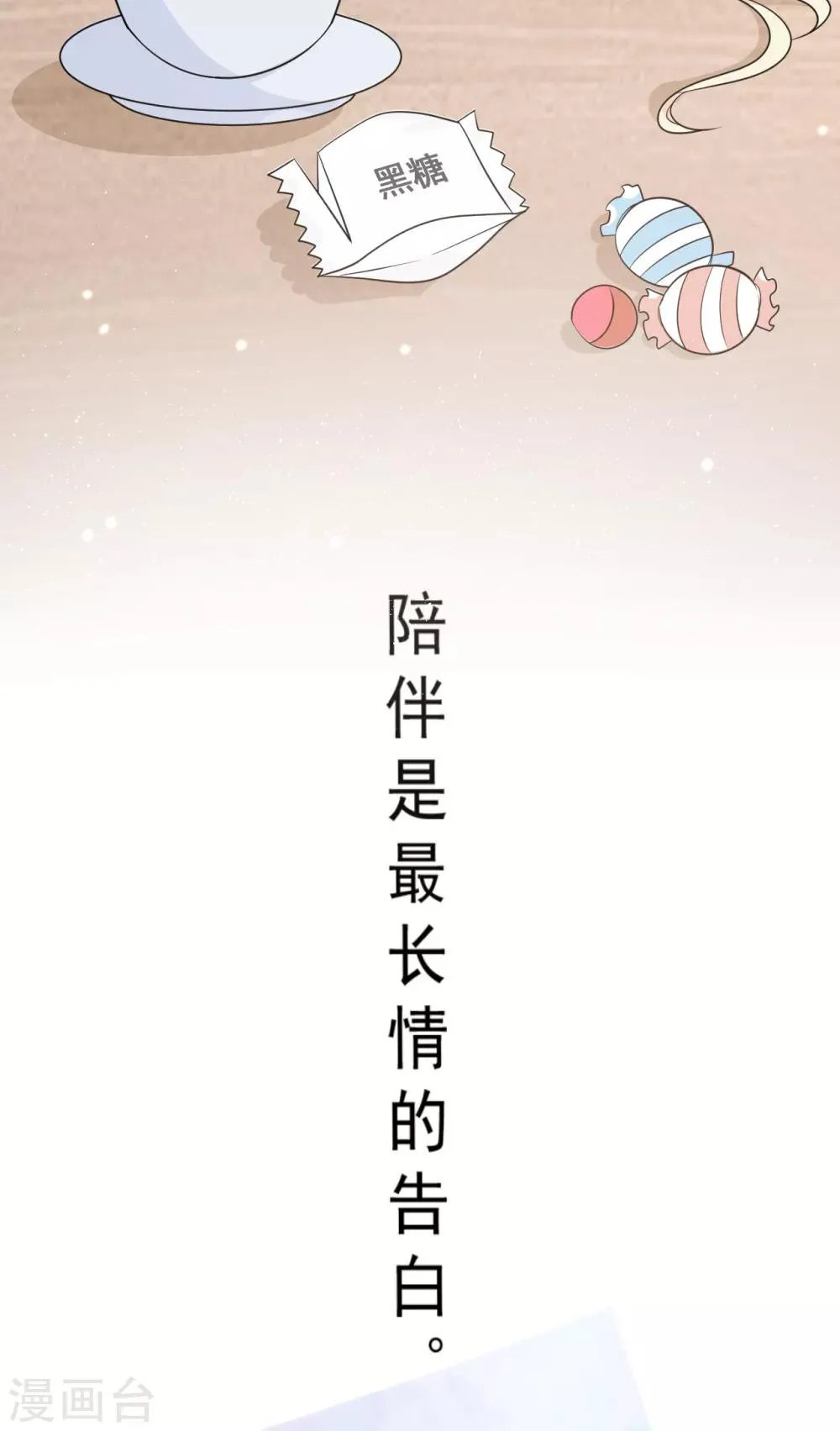 第31话 陪伴是最长情的告白 第77页