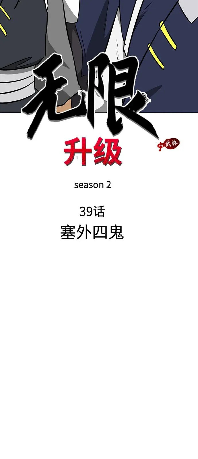 [第2季] 第39话 塞外四鬼 第12页