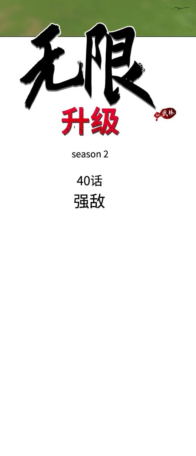 [第2季] 第40话 强敌 第16页