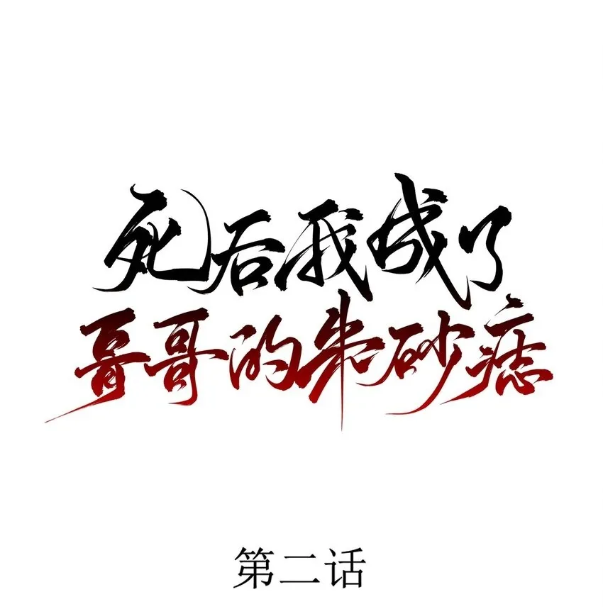 02 心死 第1页
