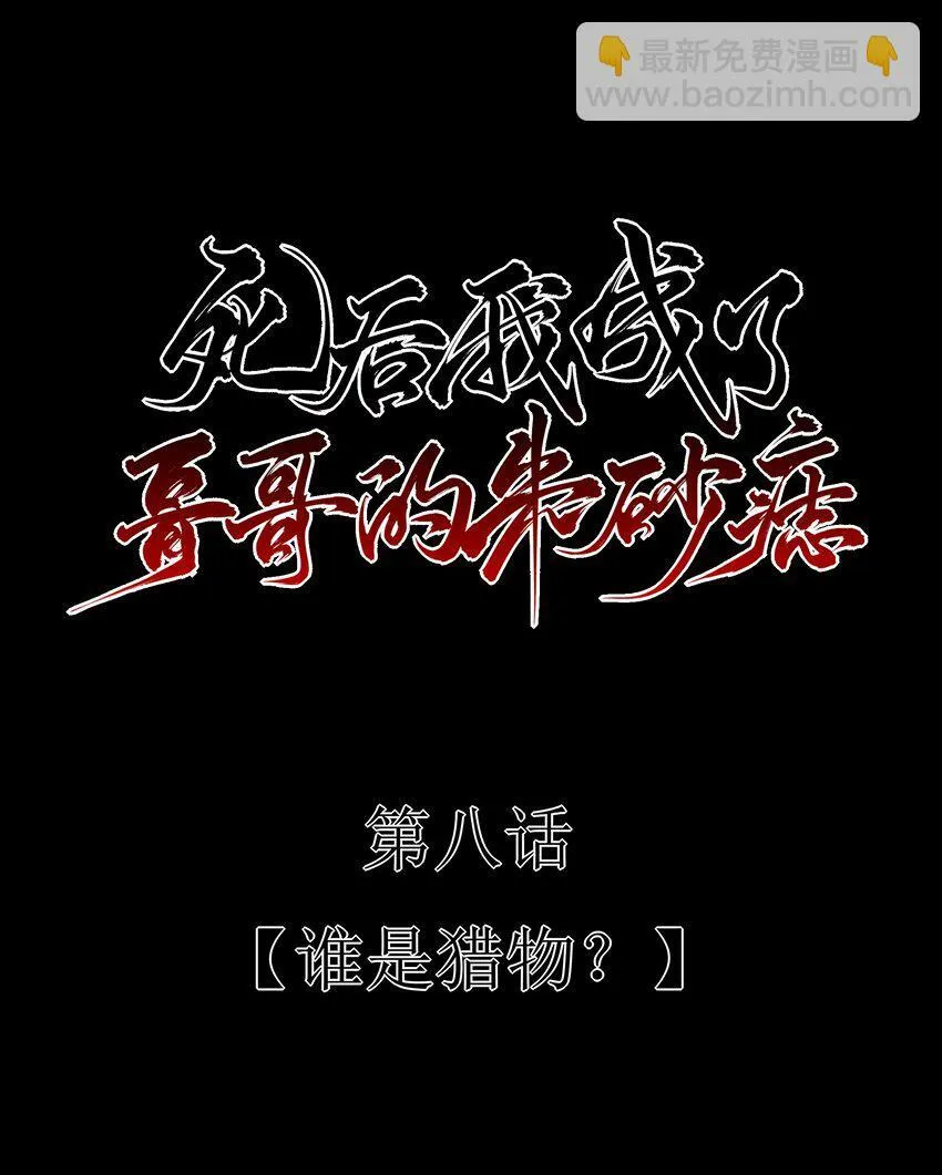 08 谁是猎物？ 第12页