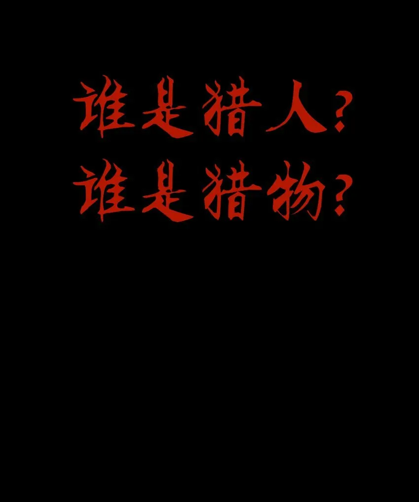 08 谁是猎物？ 第44页