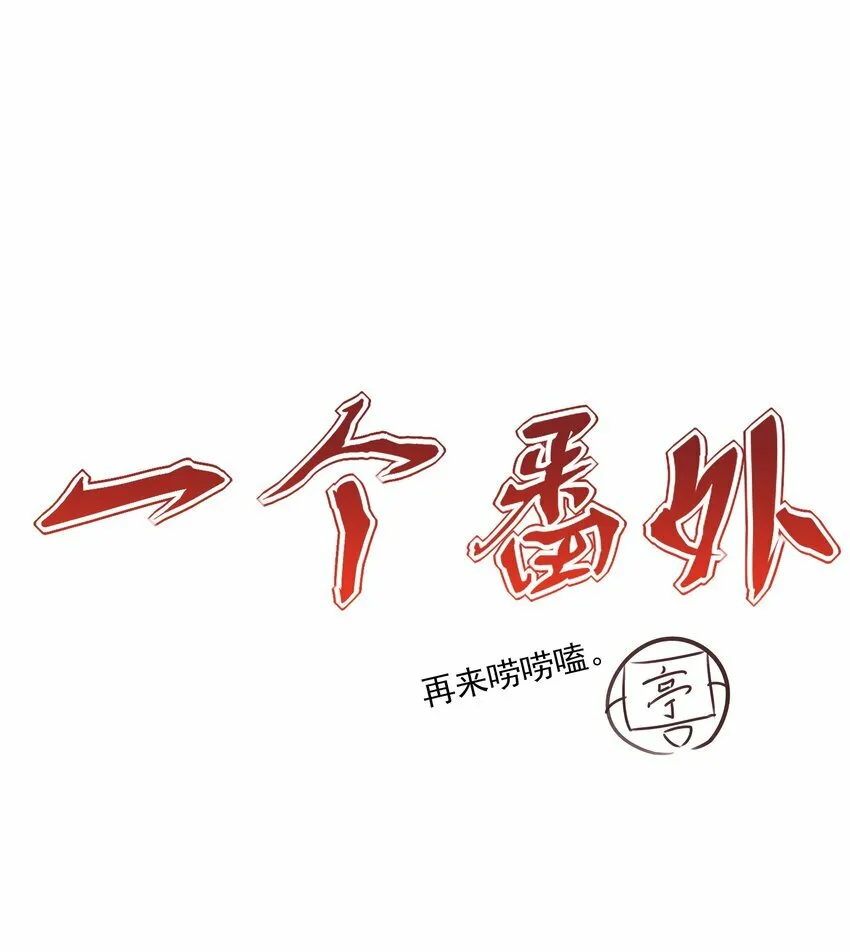 番外 一些日常 第1页