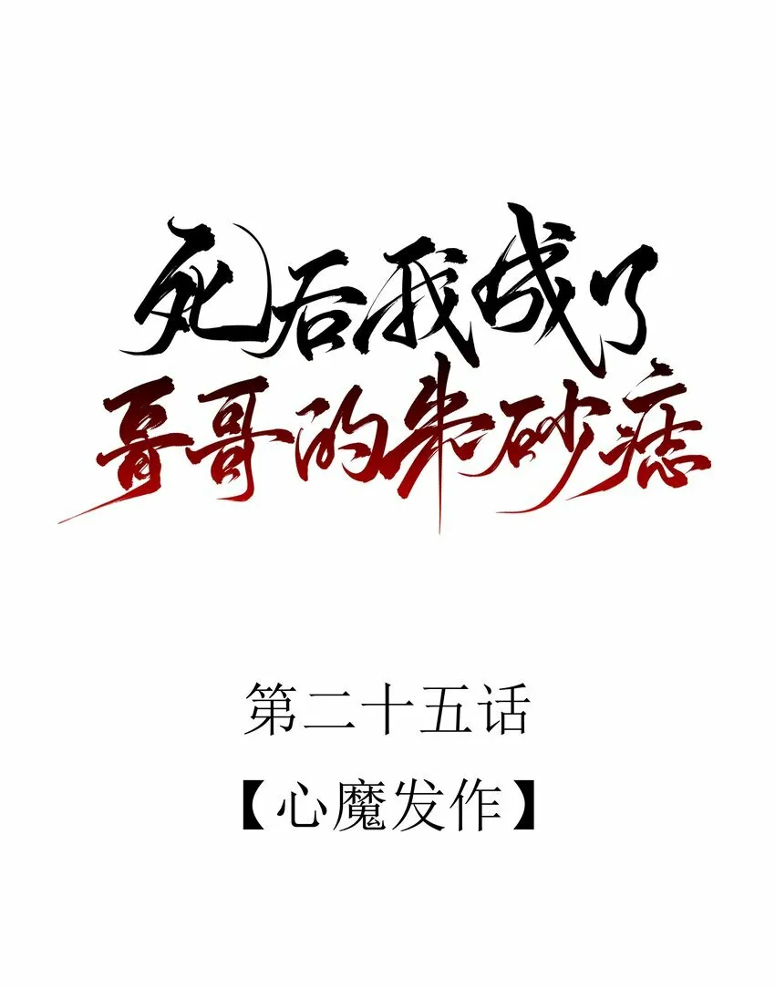 25 心魔发作 第17页