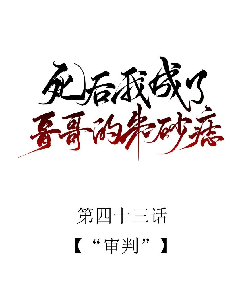 43 “审判” 第11页