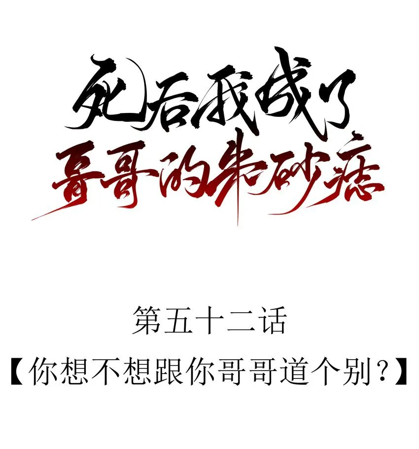 52 你想不想跟你哥哥道个别？ 第9页