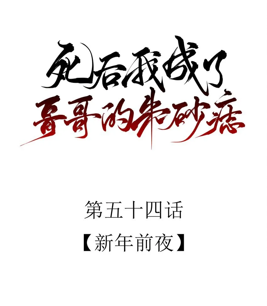 54 新年前夜 第13页