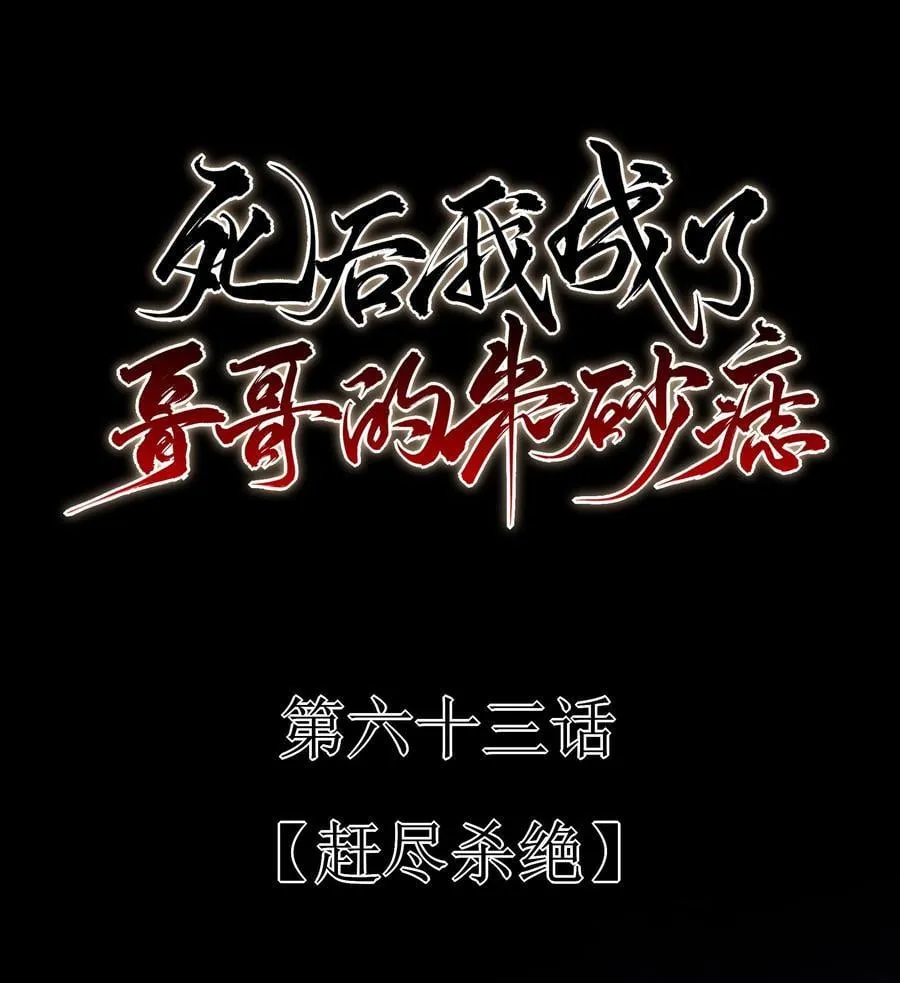 63 赶尽杀绝 第11页