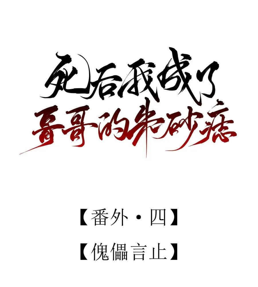番外四 傀儡言止 第9页