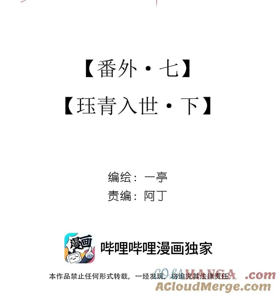 番外七 珏青入世·下 第19页