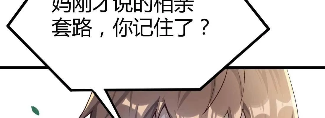相亲专业户 第16页
