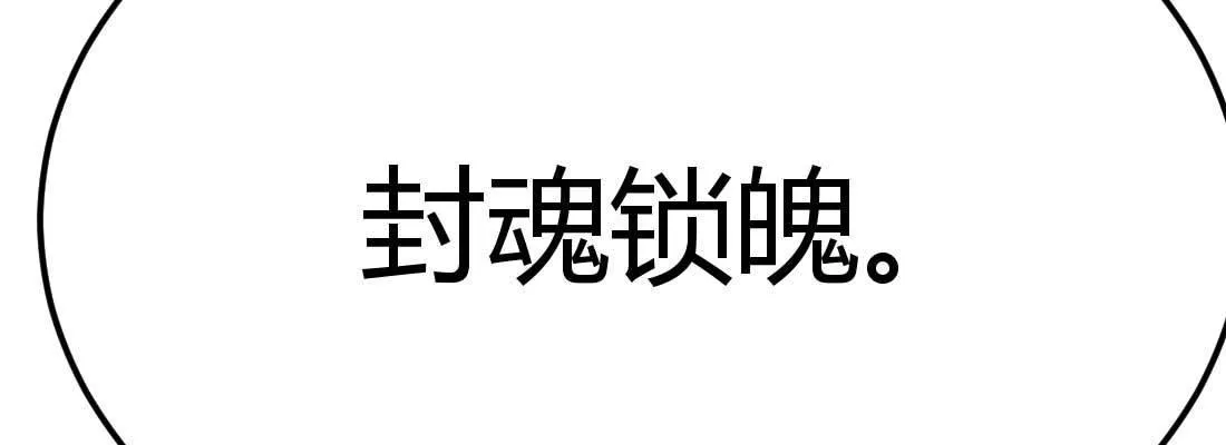 第30话 封魂锁魄 第86页