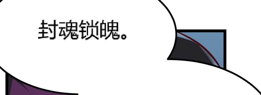 第30话 封魂锁魄 第146页
