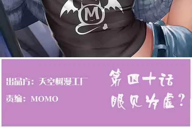 第40话 眼见为虚？ 第2页