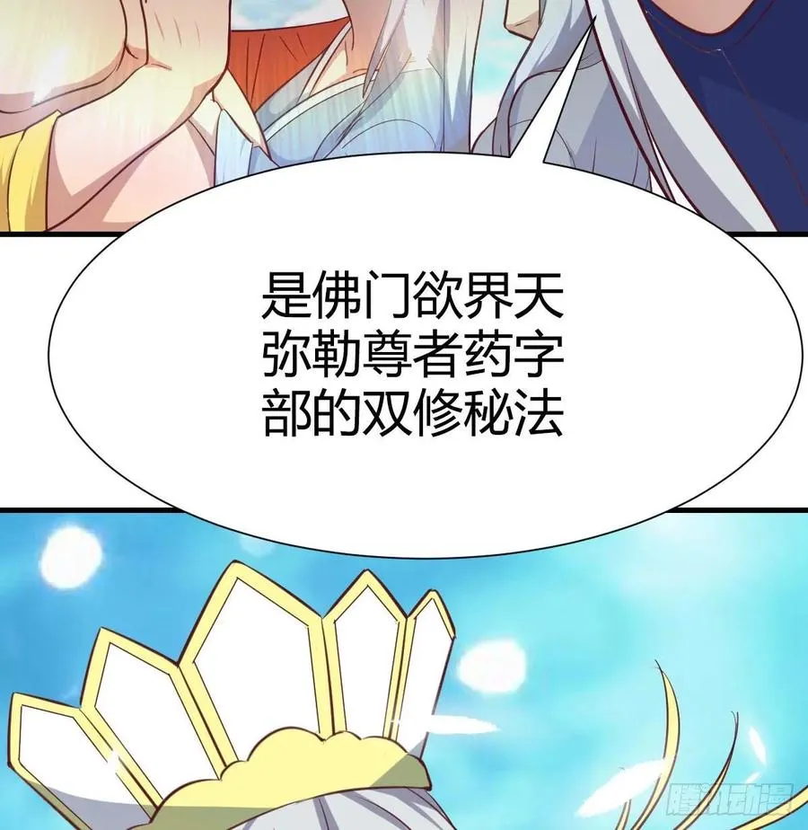 第121话 弥勒欲界双修秘法 第66页