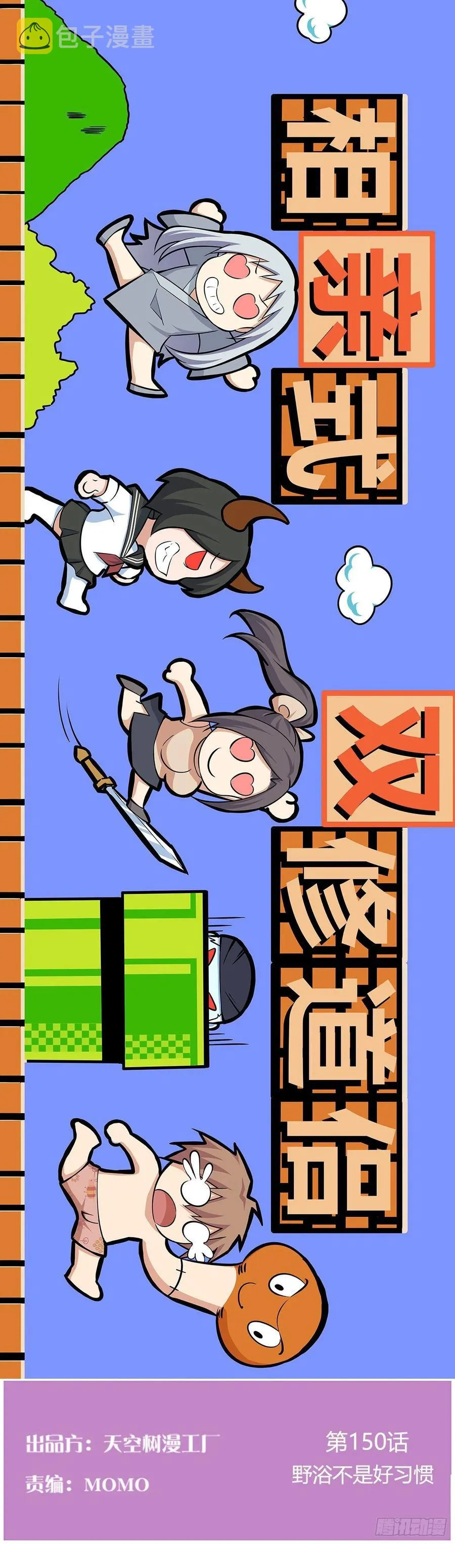 第151话 野浴不是好习惯 第1页