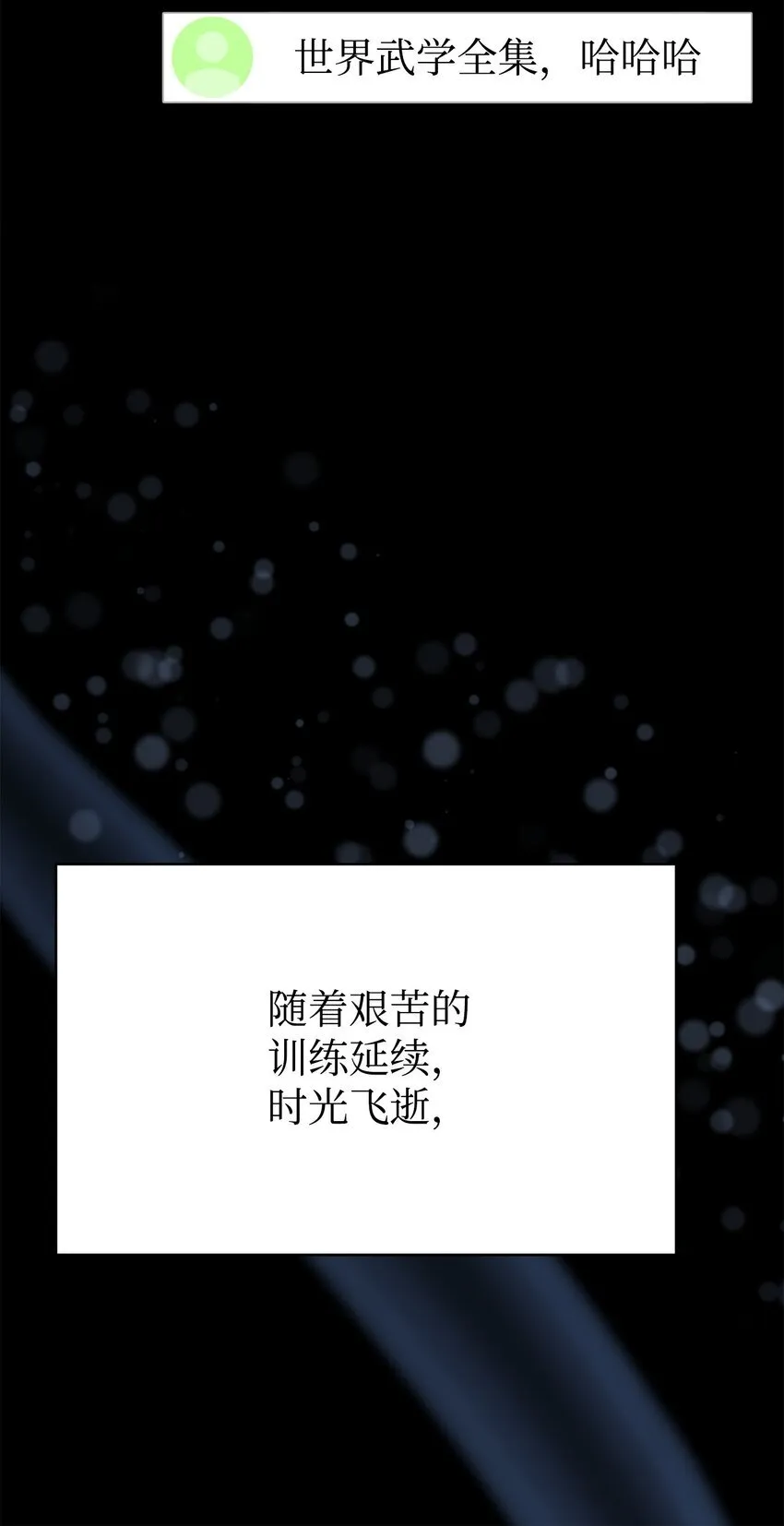 17 刻苦修炼 第81页
