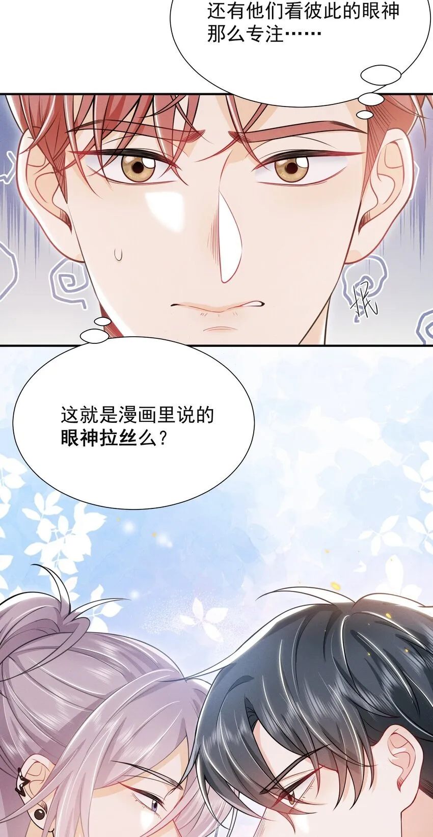 023 这就是传说中的眼神拉丝？！ 第38页