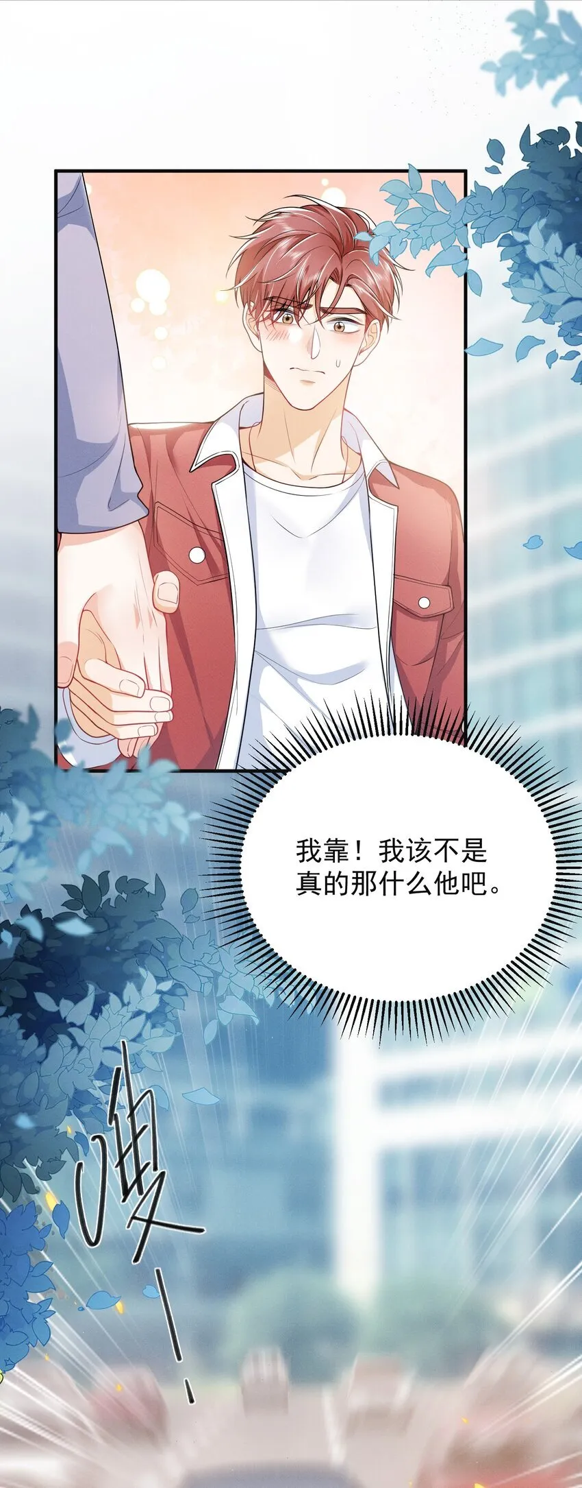 038 我该不会真的喜欢他吧？！ 第16页