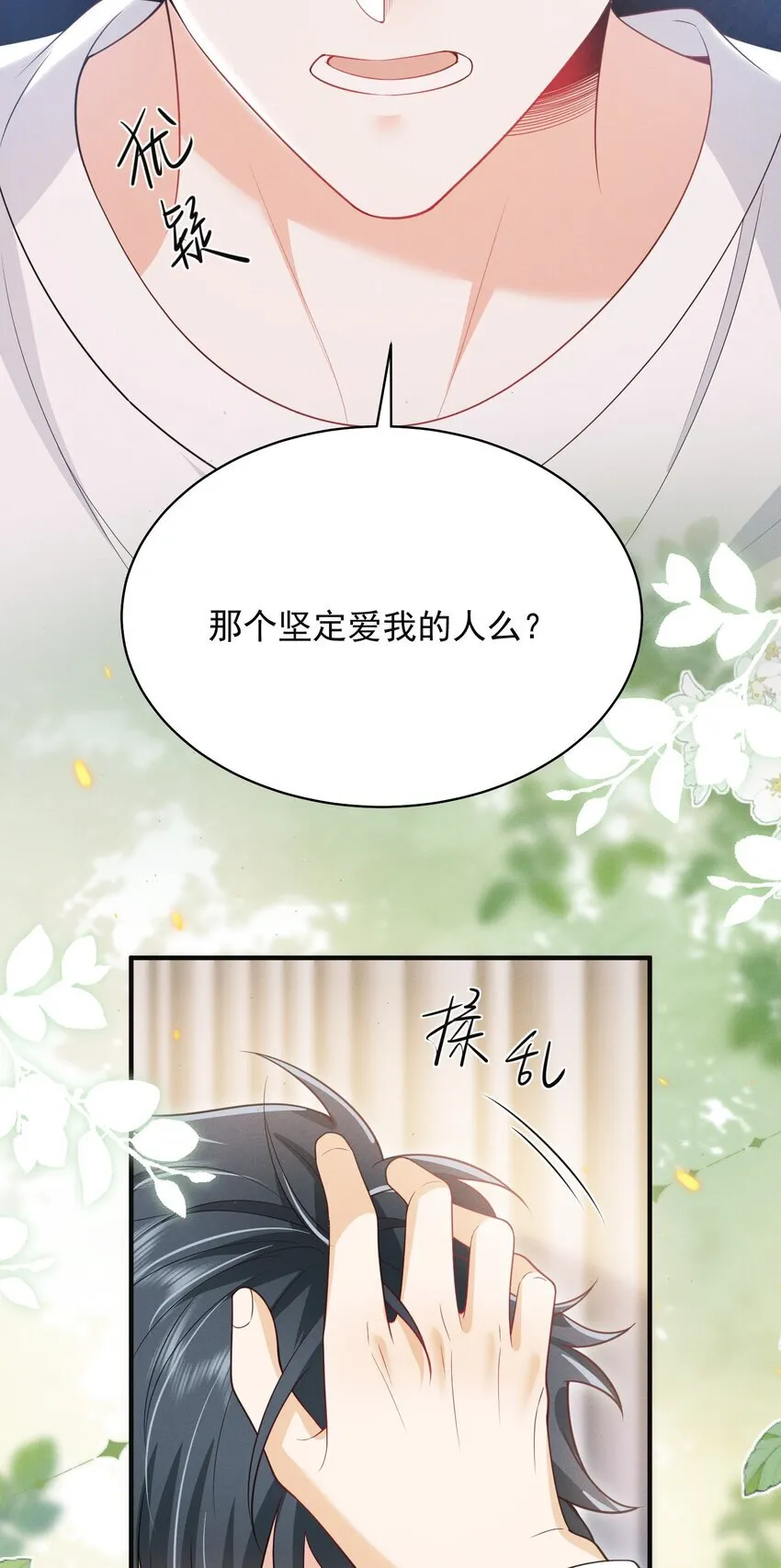 039 你是坚定爱我的那个人吗？ 第26页