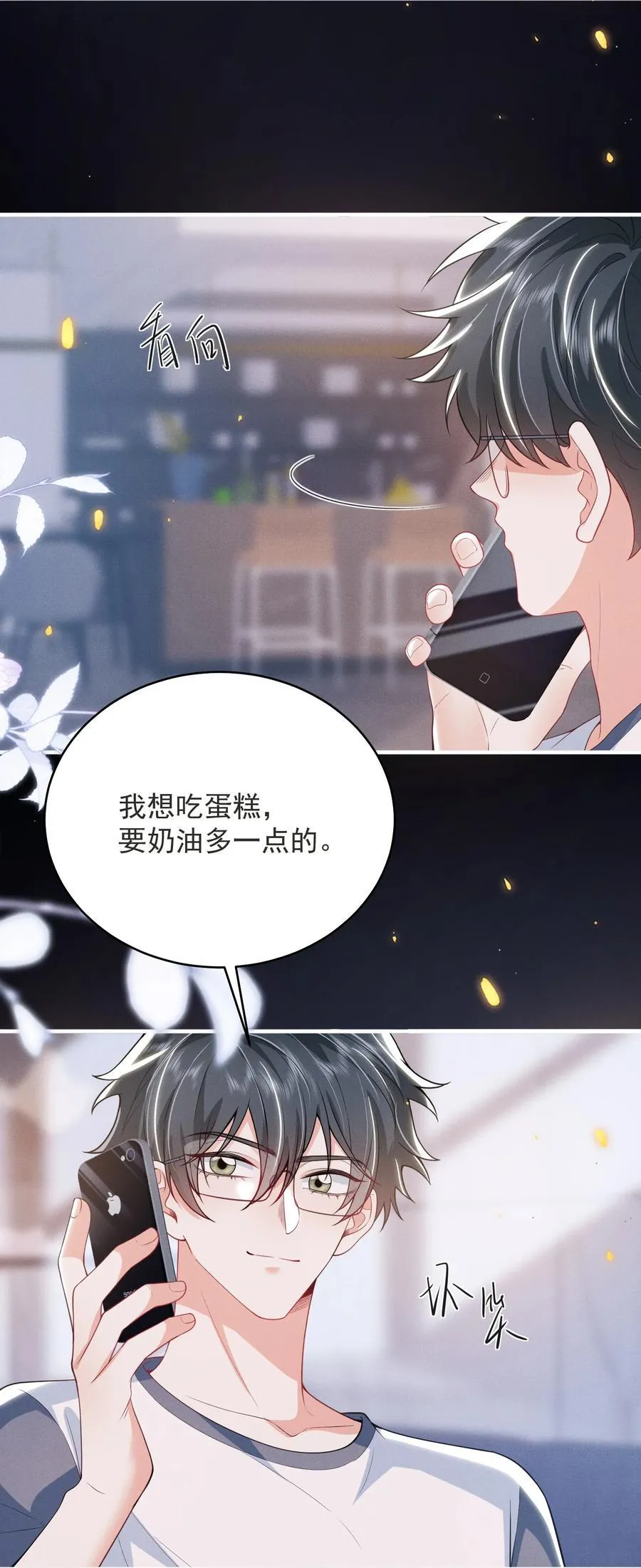 番外 蛋糕好甜！ 第10页