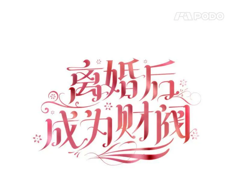 40.晚餐邀请 第18页