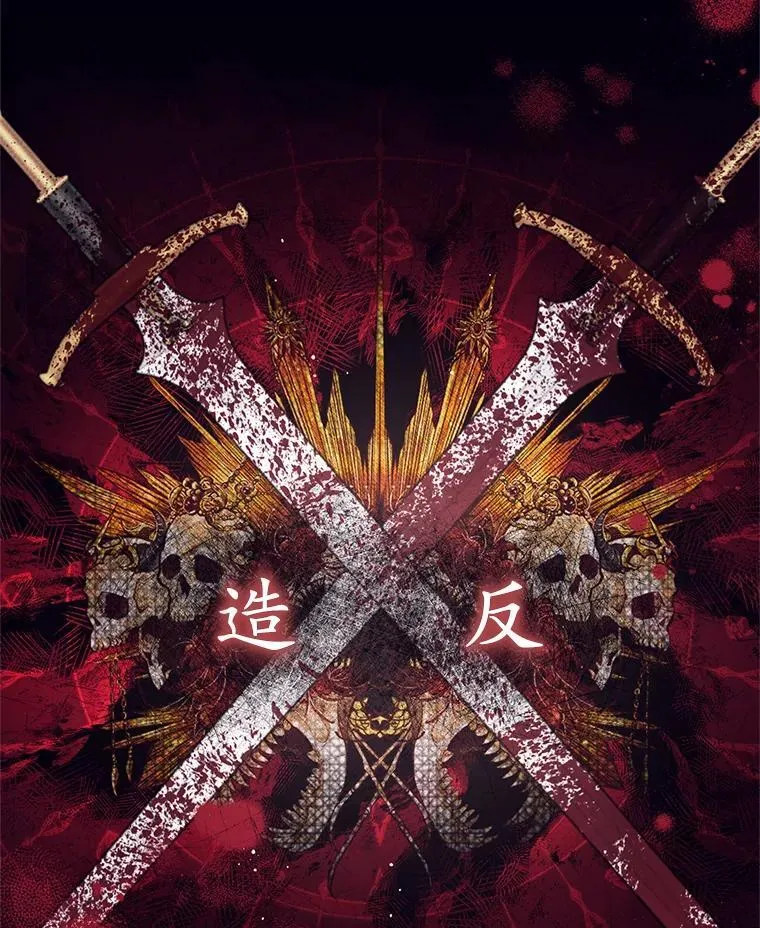 54.密谋 第76页