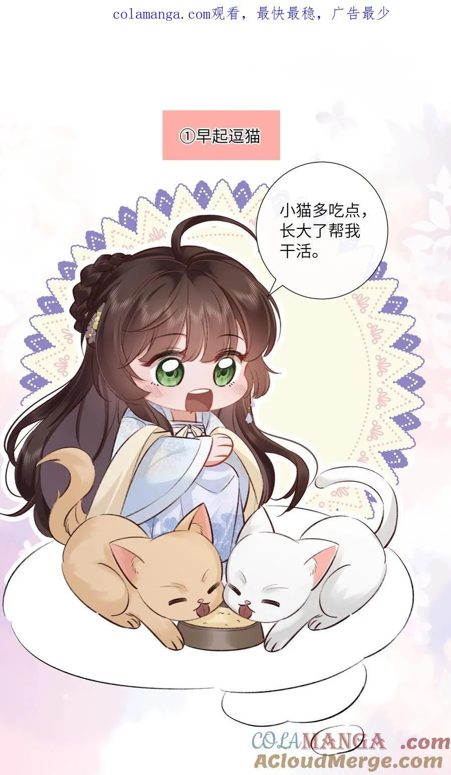 Q版番外 小皇后的一天+公告 第1页